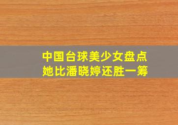 中国台球美少女盘点 她比潘晓婷还胜一筹